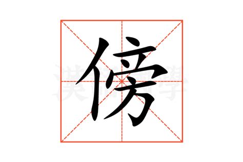 傍|傍 meaning